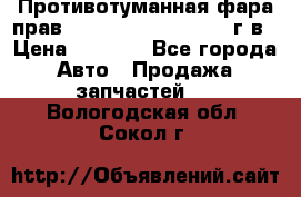 Противотуманная фара прав.RengRover ||LM2002-12г/в › Цена ­ 2 500 - Все города Авто » Продажа запчастей   . Вологодская обл.,Сокол г.